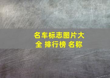 名车标志图片大全 排行榜 名称